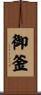 御釜 Scroll