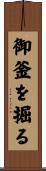 御釜を掘る Scroll