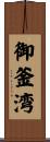 御釜湾 Scroll