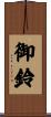 御鈴 Scroll