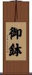 御鉢 Scroll