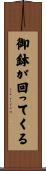 御鉢が回ってくる Scroll