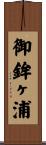 御鉾ヶ浦 Scroll