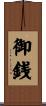 御銭 Scroll
