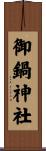 御鍋神社 Scroll