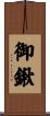 御鍬 Scroll