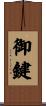 御鍵 Scroll