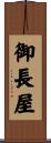 御長屋 Scroll