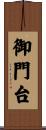 御門台 Scroll
