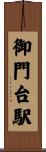 御門台駅 Scroll