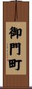 御門町 Scroll