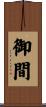 御間 Scroll