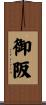 御阪 Scroll