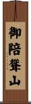 御陪聳山 Scroll