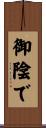 御陰で Scroll