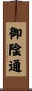 御陰通 Scroll