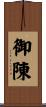 御陳 Scroll