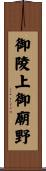 御陵上御廟野 Scroll