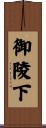 御陵下 Scroll