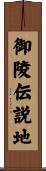 御陵伝説地 Scroll