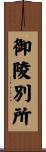 御陵別所 Scroll