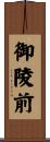 御陵前 Scroll