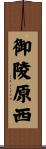 御陵原西 Scroll