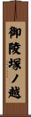 御陵塚ノ越 Scroll