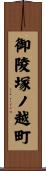 御陵塚ノ越町 Scroll