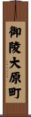 御陵大原町 Scroll