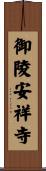 御陵安祥寺 Scroll