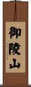 御陵山 Scroll