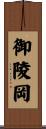 御陵岡 Scroll