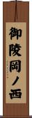 御陵岡ノ西 Scroll