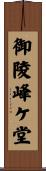 御陵峰ケ堂 Scroll