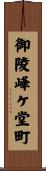 御陵峰ケ堂町 Scroll
