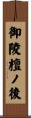 御陵檀ノ後 Scroll