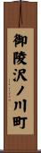 御陵沢ノ川町 Scroll