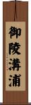 御陵溝浦 Scroll
