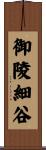 御陵細谷 Scroll