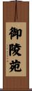 御陵苑 Scroll