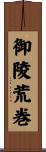 御陵荒巻 Scroll