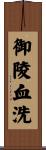 御陵血洗 Scroll