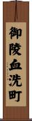 御陵血洗町 Scroll