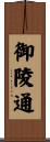 御陵通 Scroll