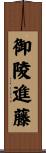 御陵進藤 Scroll