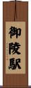 御陵駅 Scroll