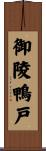 御陵鴨戸 Scroll