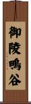 御陵鴫谷 Scroll