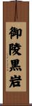 御陵黒岩 Scroll